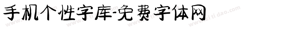 手机个性字库字体转换