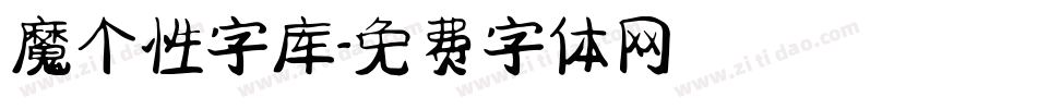 魔个性字库字体转换