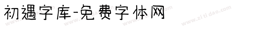 初遇字库字体转换