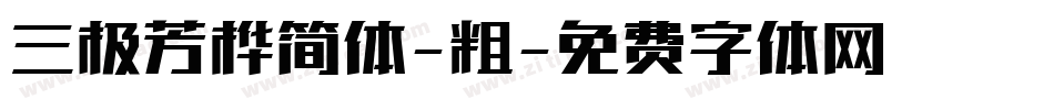 三极芳桦简体-粗字体转换