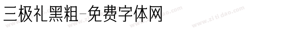 三极礼黑粗字体转换