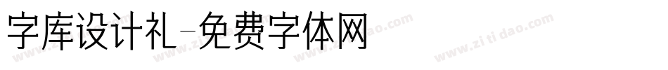 字库设计礼字体转换