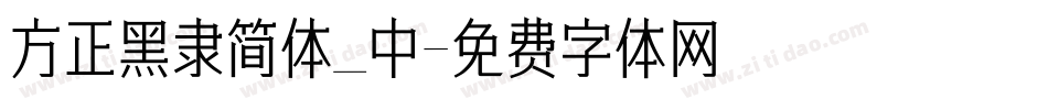 方正黑隶简体_中字体转换