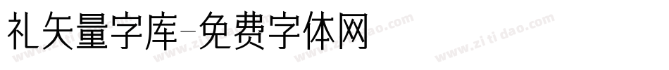 礼矢量字库字体转换