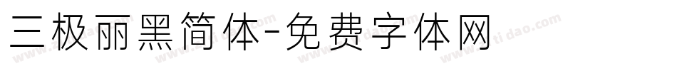 三极丽黑简体字体转换