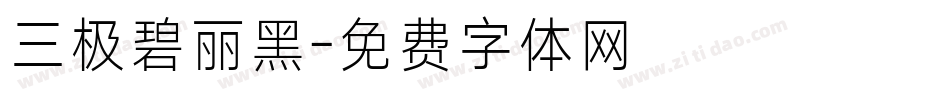 三极碧丽黑字体转换