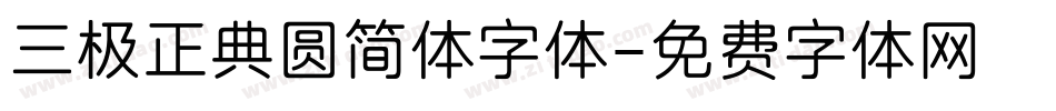 三极正典圆简体字体字体转换