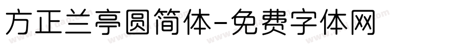 方正兰亭圆简体字体转换