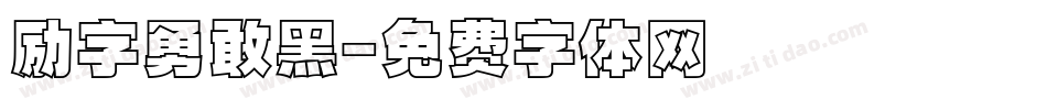 励字勇敢黑字体转换