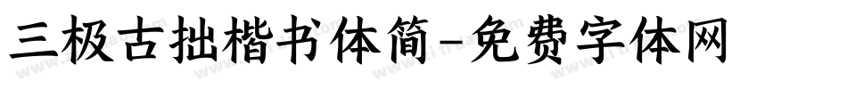 三极古拙楷书体简字体转换