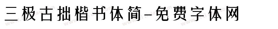 三极古拙楷书体简字体转换