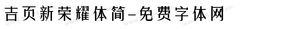 吉页新荣耀体简字体转换