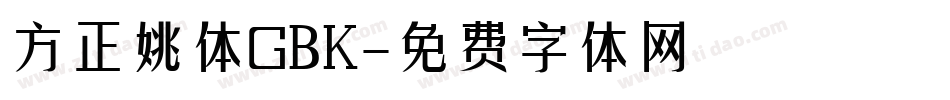 方正姚体GBK字体转换