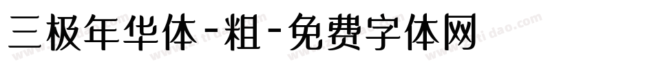 三极年华体-粗字体转换