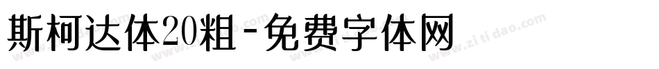 斯柯达体20粗字体转换