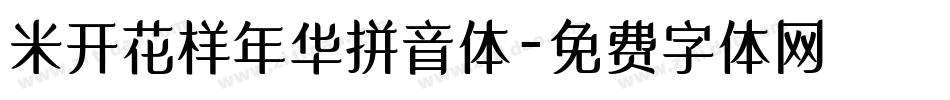 米开花样年华拼音体字体转换