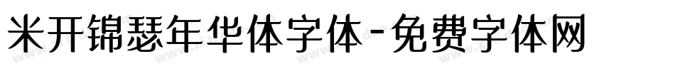 米开锦瑟年华体字体字体转换