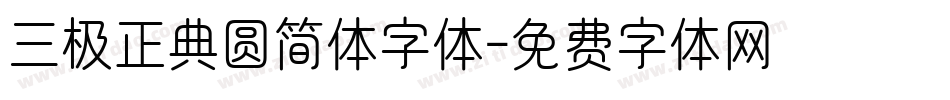 三极正典圆简体字体字体转换