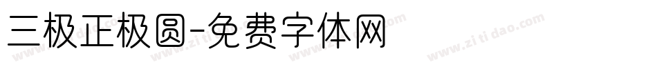 三极正极圆字体转换