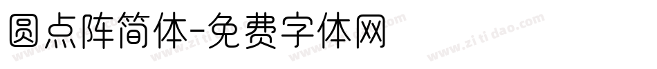 圆点阵简体字体转换