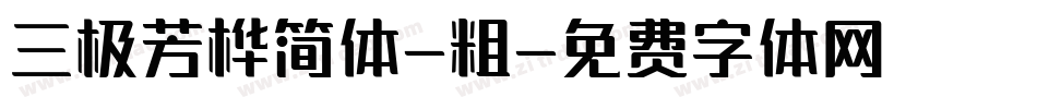 三极芳桦简体-粗字体转换