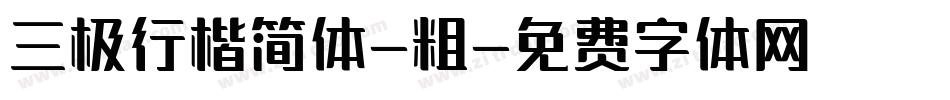 三极行楷简体-粗字体转换