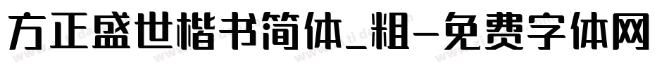 方正盛世楷书简体_粗字体转换