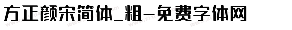 方正颜宋简体_粗字体转换