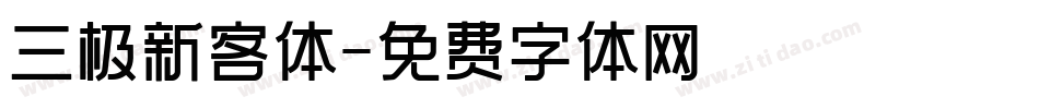 三极新客体字体转换