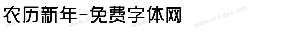 农历新年字体转换