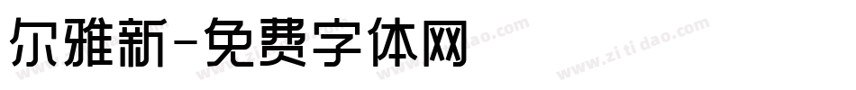 尔雅新字体转换