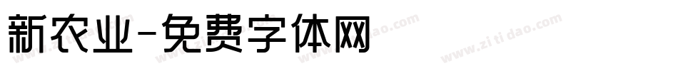 新农业字体转换