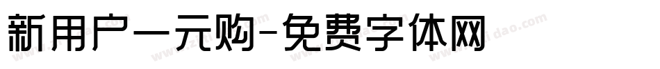 新用户一元购字体转换