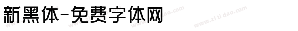 新黑体字体转换