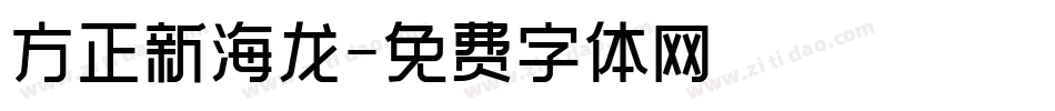 方正新海龙字体转换