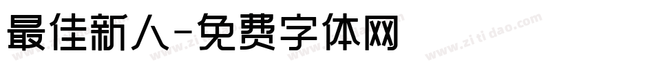 最佳新人字体转换