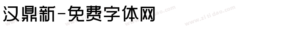 汉鼎新字体转换