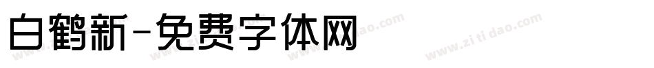 白鹤新字体转换