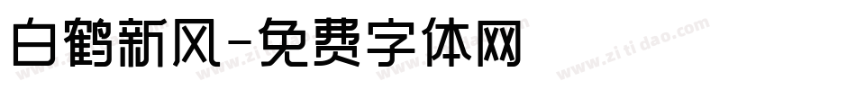 白鹤新风字体转换