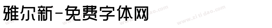 雅尔新字体转换