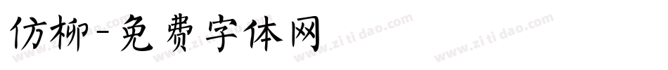 仿柳字体转换