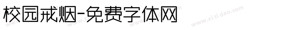 校园戒烟字体转换