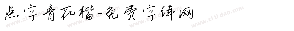 点字青花楷字体转换