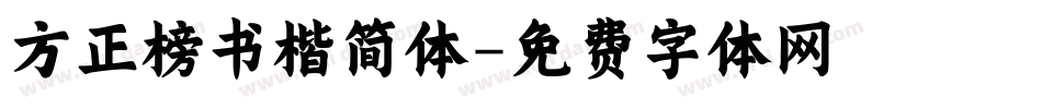 方正榜书楷简体字体转换