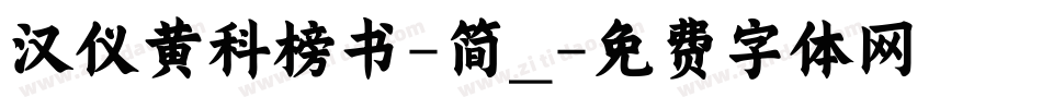 汉仪黄科榜书-简_字体转换