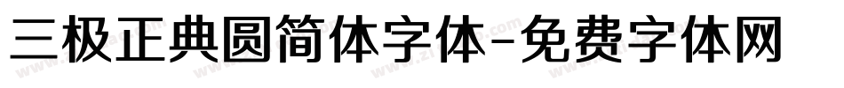 三极正典圆简体字体字体转换