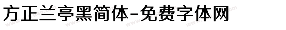 方正兰亭黑简体字体转换