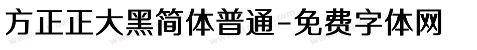 方正正大黑简体普通字体转换