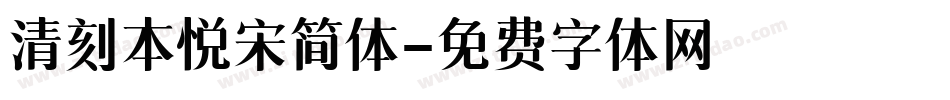 清刻本悦宋简体字体转换