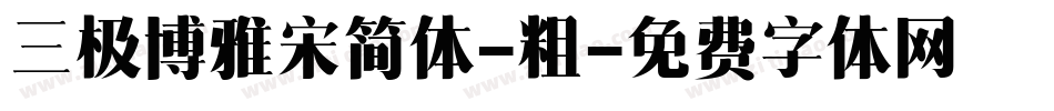 三极博雅宋简体-粗字体转换